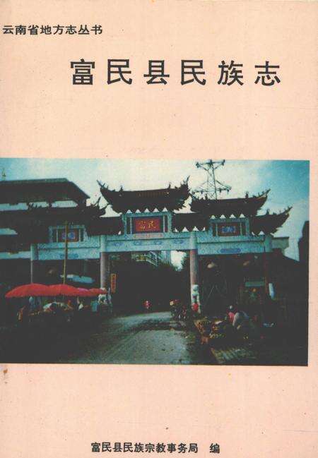 《富民县民族志》.pdf_云南省志缩略图
