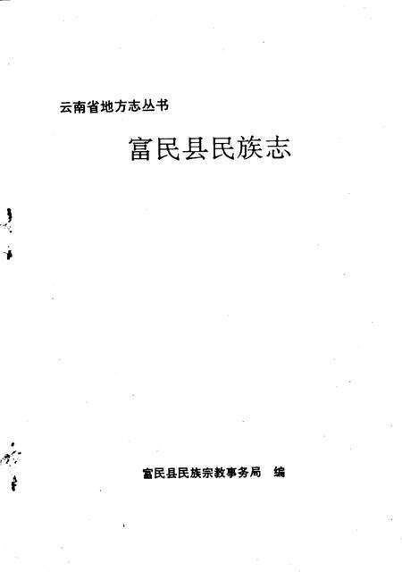 《富民县民族志》.pdf_云南省志预览图1
