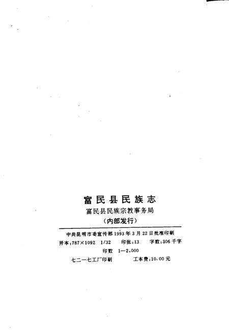 《富民县民族志》.pdf_云南省志预览图2