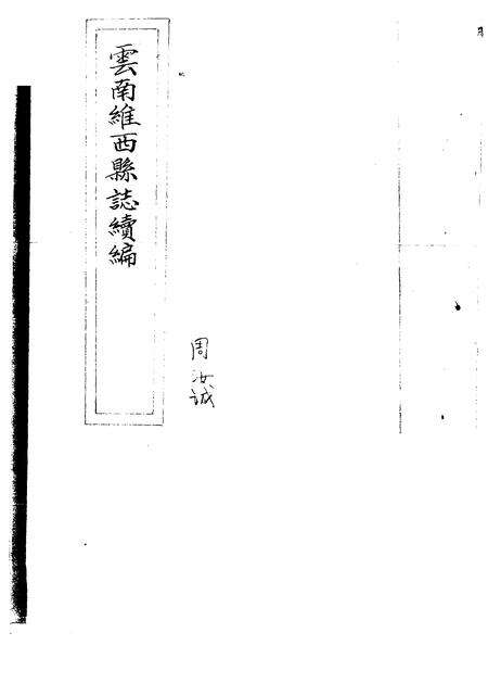 《云南维西县志续编》.pdf_云南省志缩略图