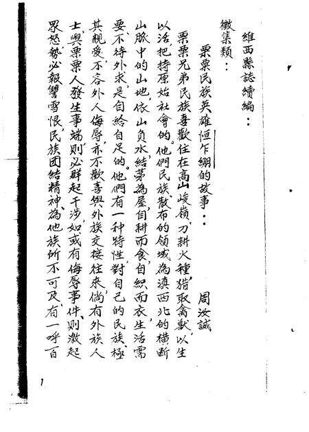 《云南维西县志续编》.pdf_云南省志预览图1