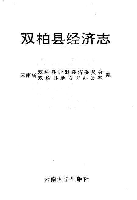 《双柏县经济志》.pdf_云南省志预览图1