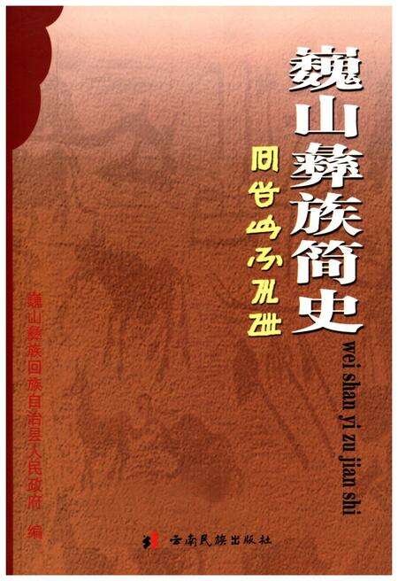 《巍山彝族简史》.pdf_云南省志缩略图