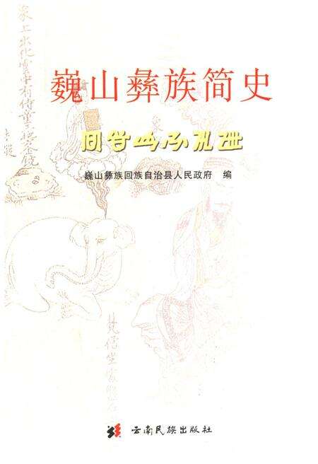 《巍山彝族简史》.pdf_云南省志预览图1