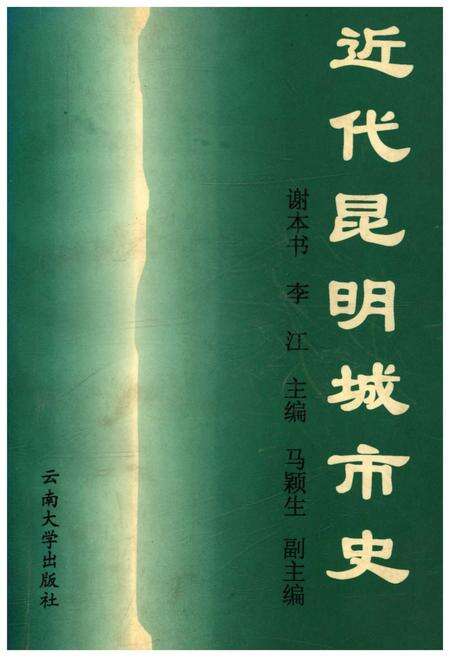《近代昆明城市史》.pdf_云南省志缩略图