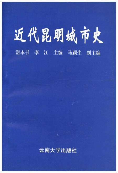 《近代昆明城市史》.pdf_云南省志预览图1