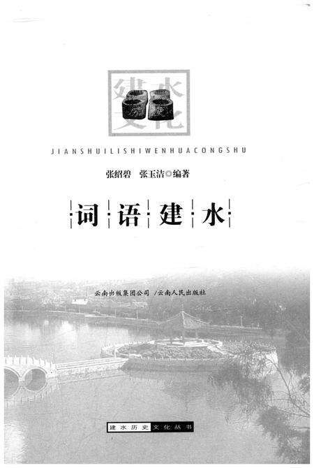 《建水历史文化丛书 词语建水》.pdf_云南省志预览图1