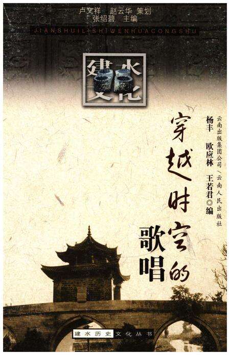 《建水历史文化丛书 穿越时空的歌唱》.pdf_云南省志缩略图
