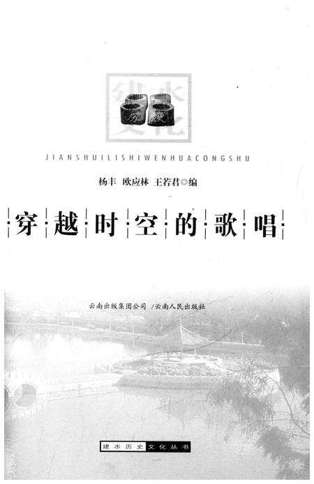 《建水历史文化丛书 穿越时空的歌唱》.pdf_云南省志预览图1