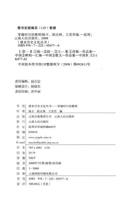 《建水历史文化丛书 穿越时空的歌唱》.pdf_云南省志预览图2