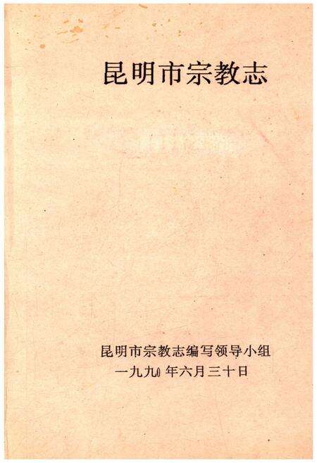 《昆明市宗教志》.pdf_云南省志缩略图