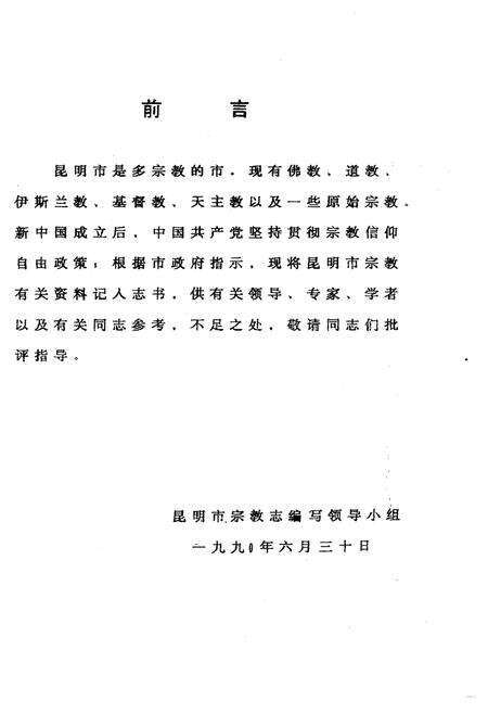 《昆明市宗教志》.pdf_云南省志预览图1