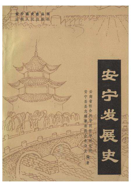《安宁发展史》.pdf_云南省志缩略图
