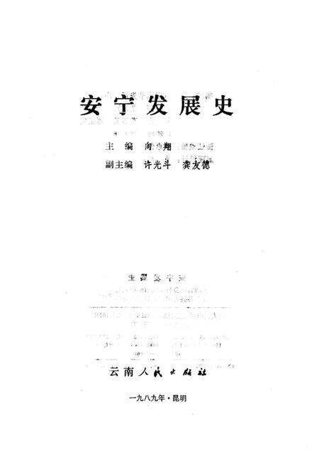 《安宁发展史》.pdf_云南省志预览图1