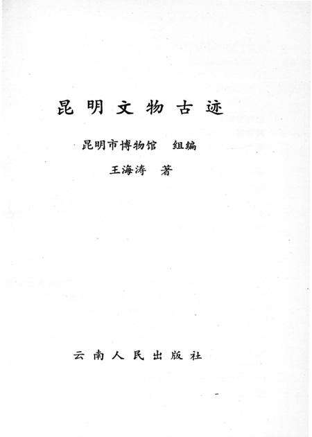 《昆明文物古迹》.pdf_云南省志预览图1
