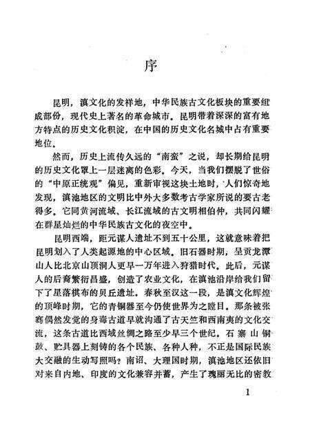 《昆明文物古迹》.pdf_云南省志预览图2