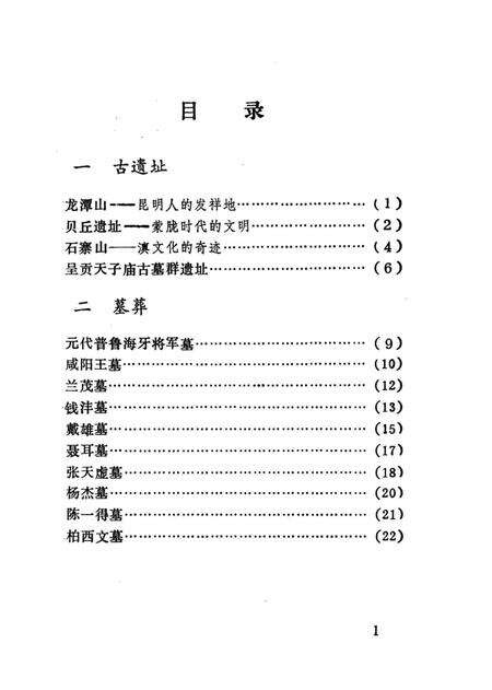 《昆明文物古迹》.pdf_云南省志预览图5
