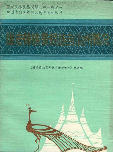 《中国少数民族自治地方概况丛书 德宏傣族景颇族自治州概况》.pdf_云南省志缩略图