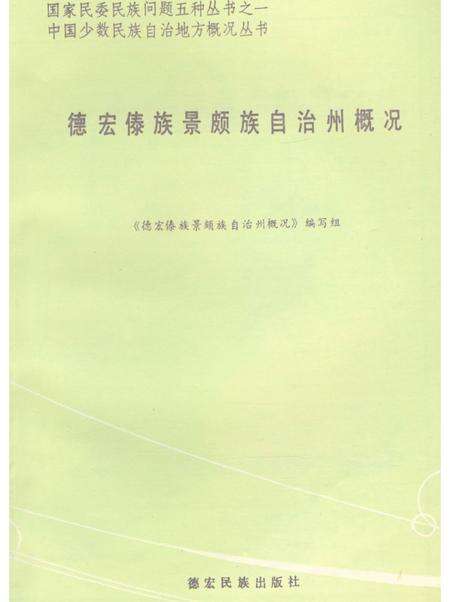 《中国少数民族自治地方概况丛书 德宏傣族景颇族自治州概况》.pdf_云南省志预览图1