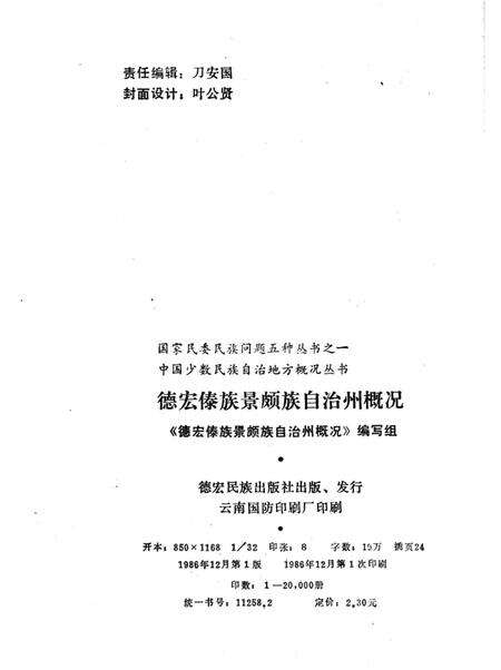 《中国少数民族自治地方概况丛书 德宏傣族景颇族自治州概况》.pdf_云南省志预览图3