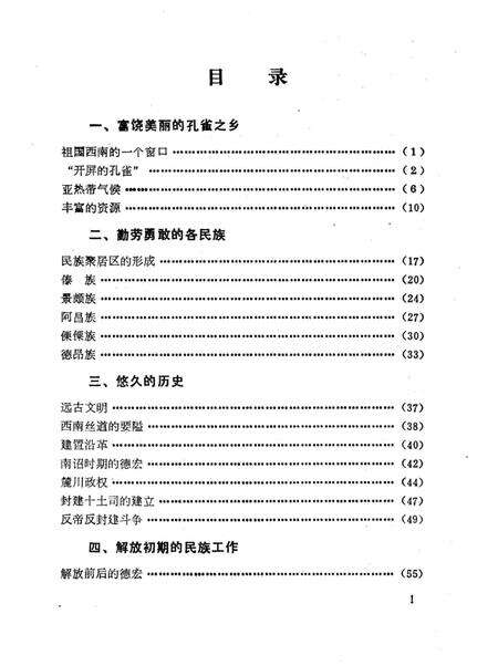 《中国少数民族自治地方概况丛书 德宏傣族景颇族自治州概况》.pdf_云南省志预览图4