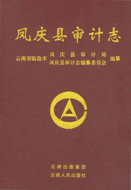 《凤庆县审计志》.pdf_云南省志缩略图