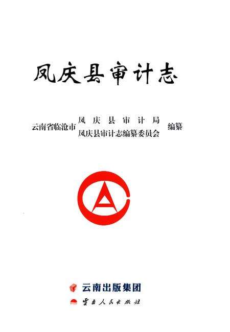《凤庆县审计志》.pdf_云南省志预览图1