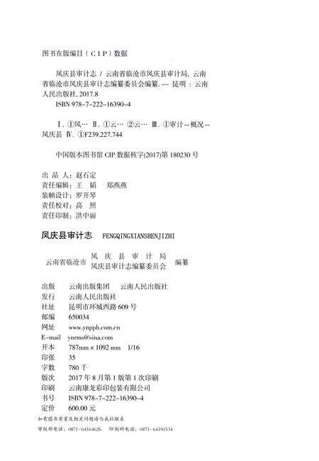 《凤庆县审计志》.pdf_云南省志预览图2