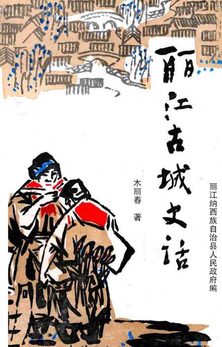 《丽江古城史话》.pdf_云南省志缩略图
