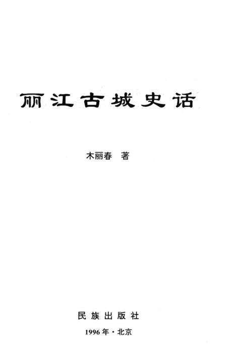 《丽江古城史话》.pdf_云南省志预览图1