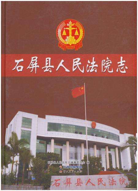 《石屏县人民法院志》.pdf_云南省志缩略图