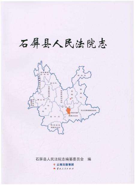 《石屏县人民法院志》.pdf_云南省志预览图1