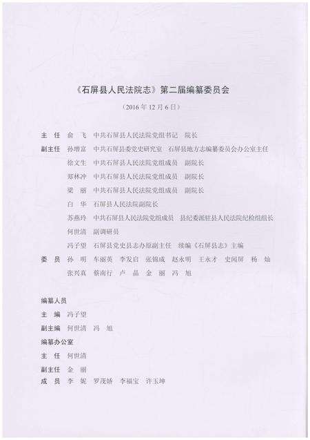 《石屏县人民法院志》.pdf_云南省志预览图4