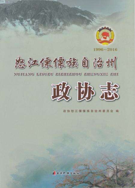 《怒江傈僳族自治州政协志（1996～2016）》.pdf_云南省志缩略图