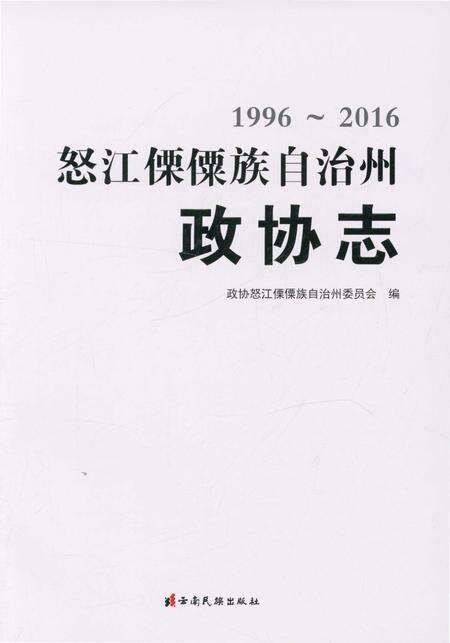 《怒江傈僳族自治州政协志（1996～2016）》.pdf_云南省志预览图1
