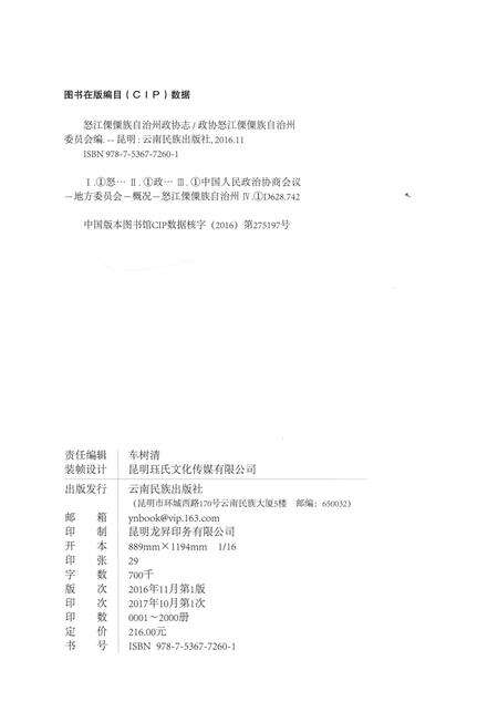 《怒江傈僳族自治州政协志（1996～2016）》.pdf_云南省志预览图2
