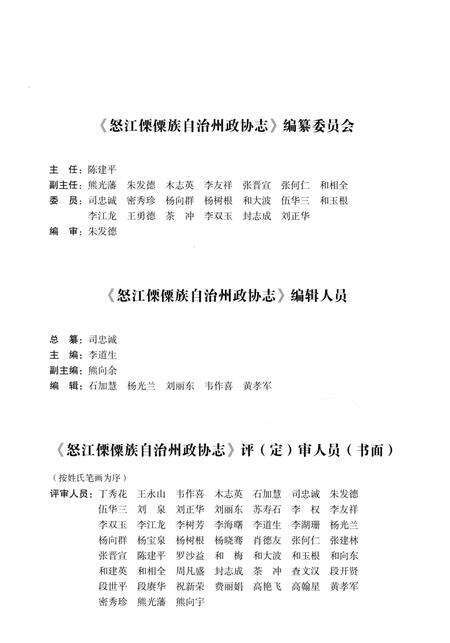 《怒江傈僳族自治州政协志（1996～2016）》.pdf_云南省志预览图5