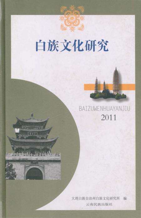 《白族文化研究2011》.pdf_云南省志缩略图