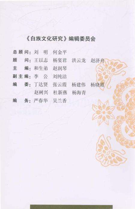 《白族文化研究2011》.pdf_云南省志预览图1