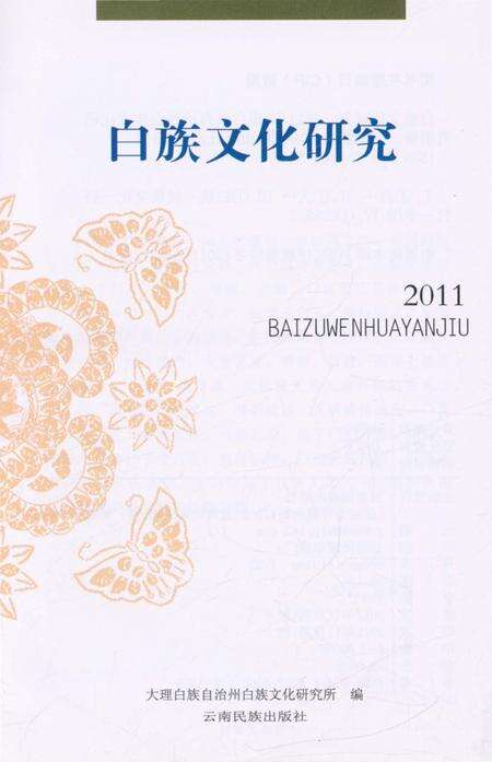 《白族文化研究2011》.pdf_云南省志预览图2