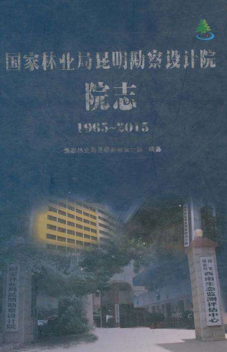 《国家林业局昆明勘察设计院院志1965～2015》.pdf_云南省志缩略图