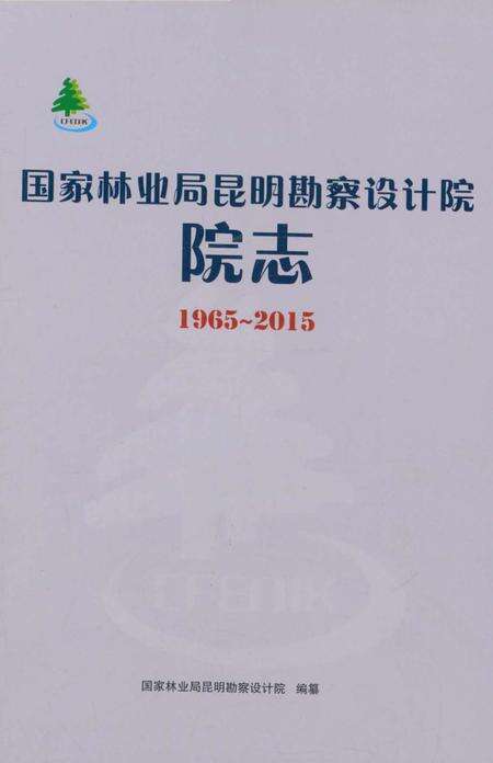 《国家林业局昆明勘察设计院院志1965～2015》.pdf_云南省志预览图1