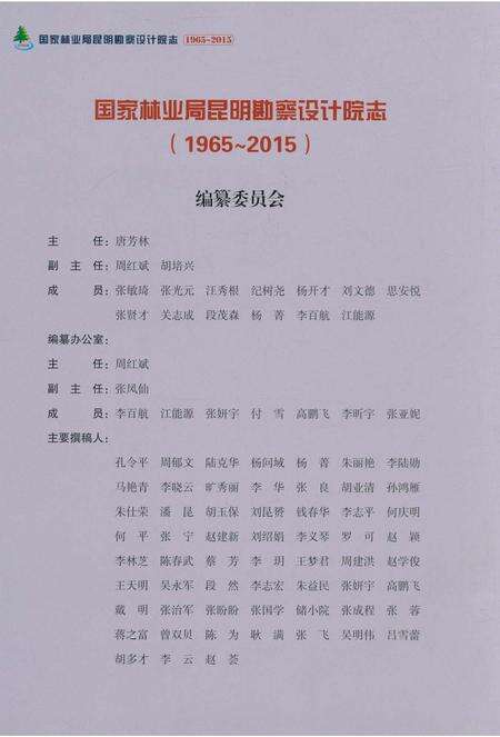 《国家林业局昆明勘察设计院院志1965～2015》.pdf_云南省志预览图2