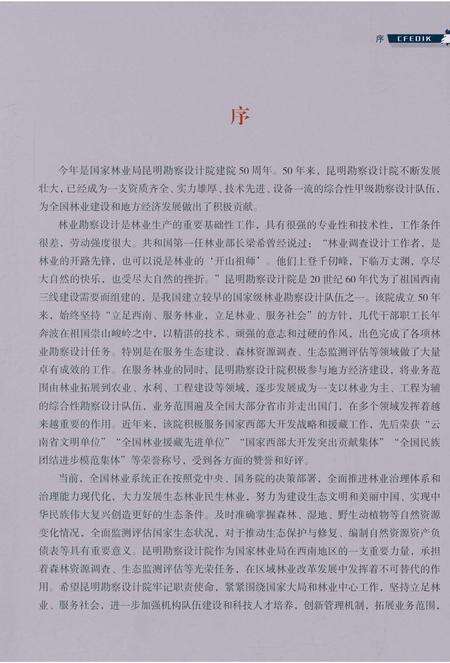 《国家林业局昆明勘察设计院院志1965～2015》.pdf_云南省志预览图5