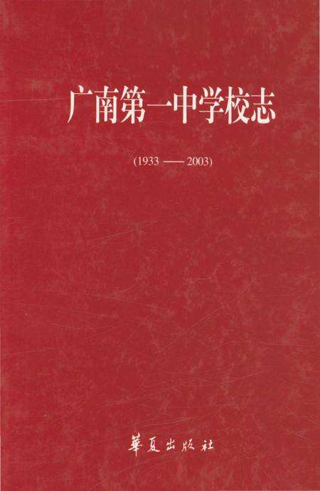 《广南第一中学校志（1933-2003）》.pdf_云南省志缩略图