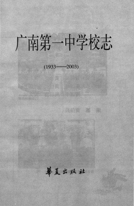《广南第一中学校志（1933-2003）》.pdf_云南省志预览图1