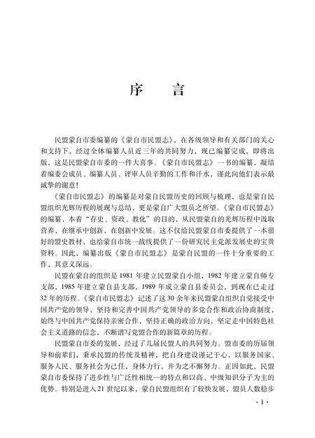 《蒙自市民盟志》.pdf_云南省志缩略图