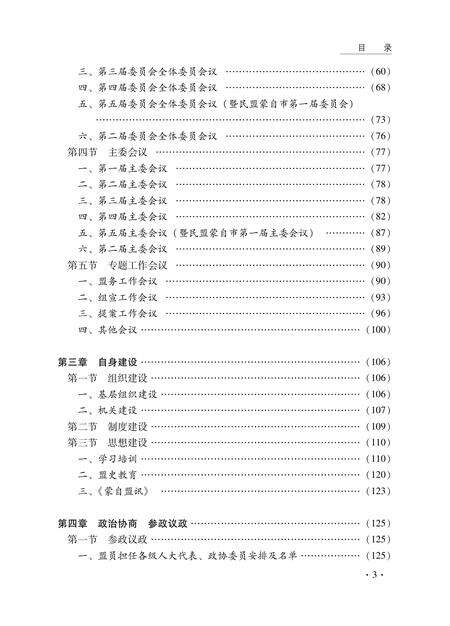 《蒙自市民盟志》.pdf_云南省志预览图5