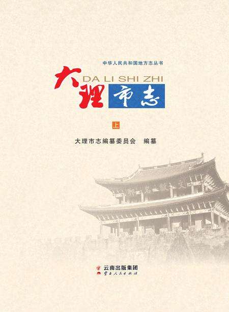 《大理市志（1978-2005）》.pdf_云南省志预览图3