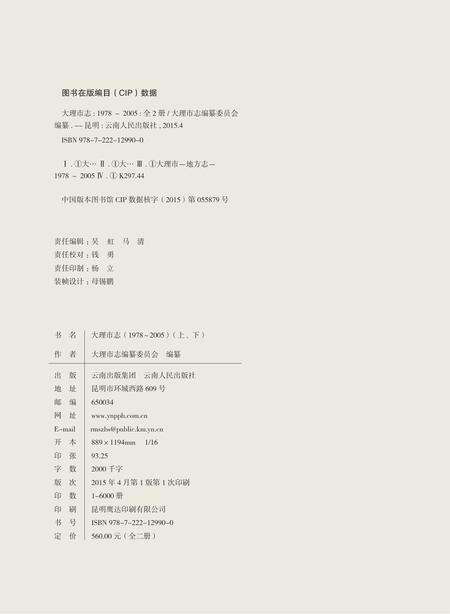 《大理市志（1978-2005）》.pdf_云南省志预览图4